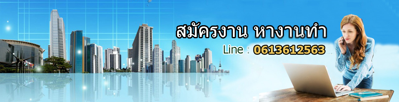 สมัครงาน หางานทำ งานพาร์ทไทม์ งานไซต์ไลน์ หารายได้พิเศษ งานพิเศษ Work Job งานสำหรับสาววัยรุ่น วัยทำงาน
